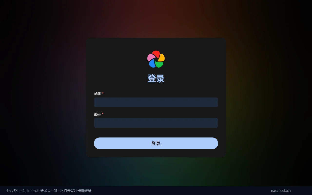 飞牛上实际打开的 Immich 登录页